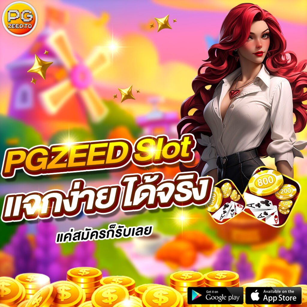 PGZEED เครดิตฟรี