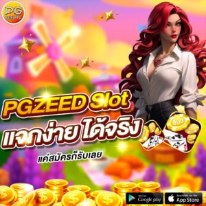 PGZEED เครดิตฟรี